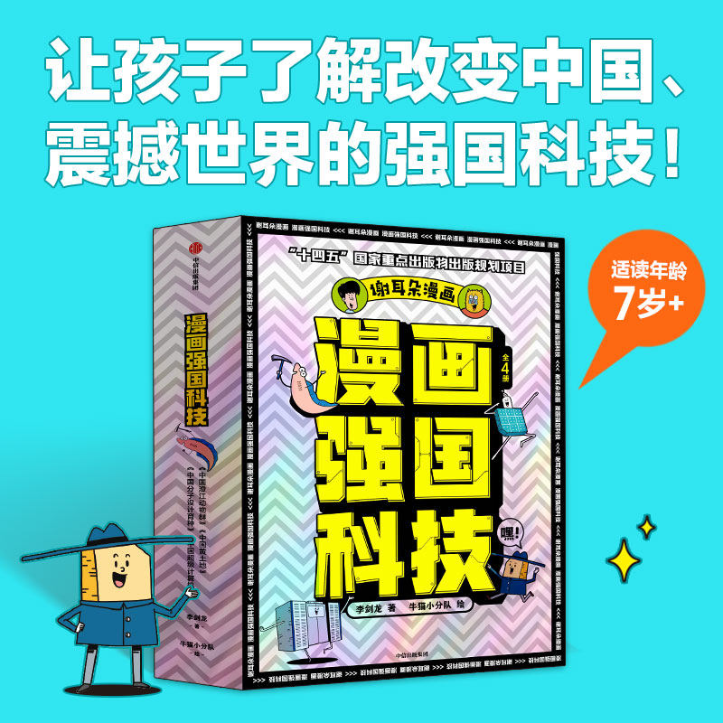 【7-14岁】漫画强国科技系列 李剑龙著 牛猫小分队 绘 强国科技科普漫画读物 中信出版社图书 正版