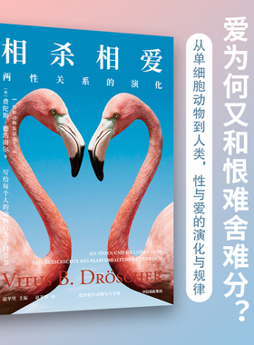相杀相爱 两性关系的演化 费陀斯德浩谢尔著 五花八门的两性关系如何形成 写给每个人的动物行为学科普书 中信出版社 官方旗舰店