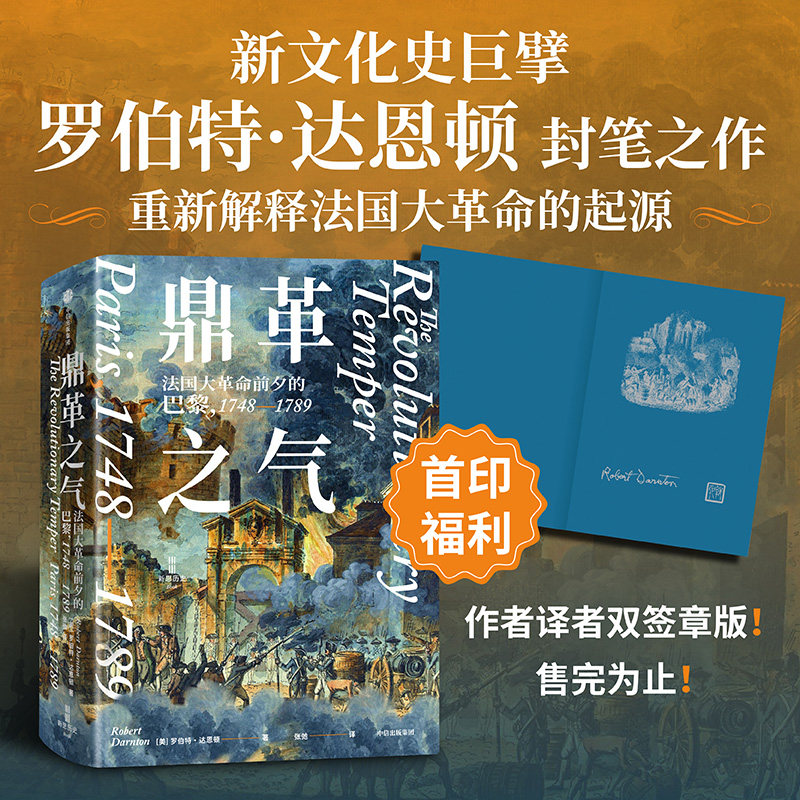 鼎革之气 法国大革命前夕的巴黎 1748 1789 罗伯特 达恩顿 Robert Darnton 著 中信出版社图书 正版