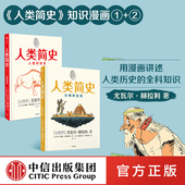 社图书正版 人类简史知识漫画 尤瓦尔赫拉利著 人类简史三部曲未来简史今日简史作者新作用漫画讲述人类历史世界中信出版 套装 2册
