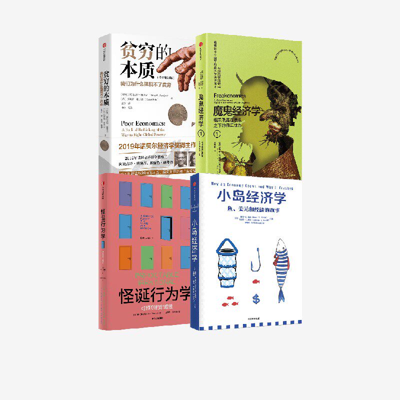 魔鬼经济学1+贫穷的本质:我们