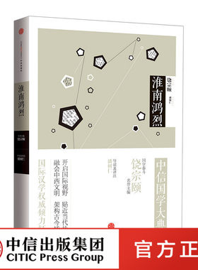 中信国学大典：淮南鸿烈百年典藏 全套50册 跨越经典