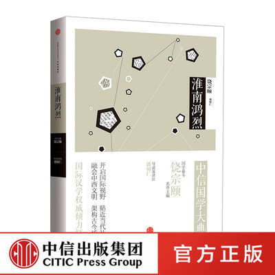 中信国学大典：淮南鸿烈百年典藏 全套50册 跨越经典