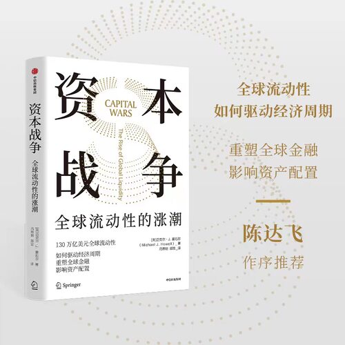 资本战争迈克尔J豪厄尔中信出版