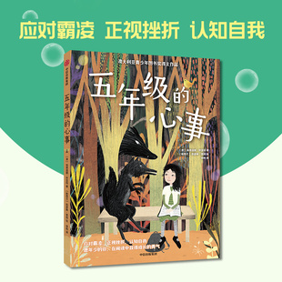 【7-12岁】五年级的心事 埃德温娜·怀亚特 凯瑟琳·奎因著 中信出社