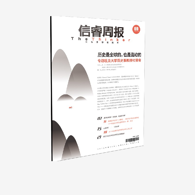 信睿周报第69期杜赞奇等著