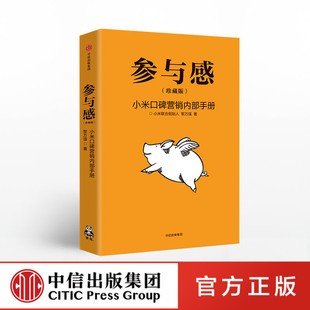 【中信出版官方直发】参与感 小米 口碑营销内部手册 珍藏版 黎万强 著 雷军作序推荐 中信出版社图书 正版书籍ZX