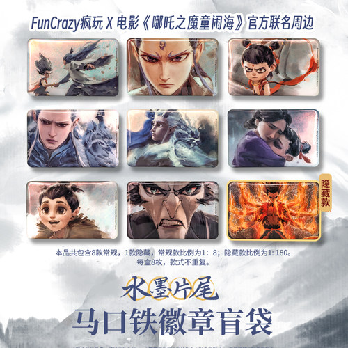 【哪吒之魔童闹海】水墨片尾盲袋