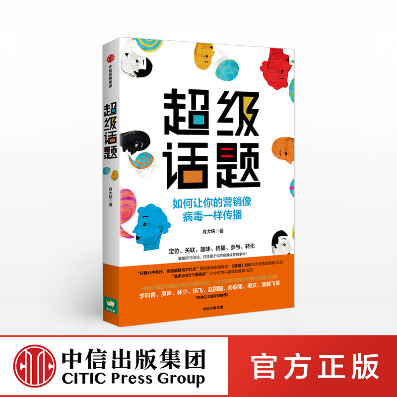 超级话题 肖大侠 著 经典营销案例 市场营销 传播学 商业管理  转化率 中信出版社图书 正版