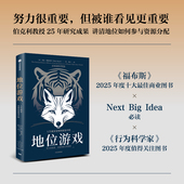 伯克利教授25年实证研究 托比 正版 社图书 中信出版 人 给每一个努力却未被看见 斯图尔特著 人生赢家是如何被选中 地位游戏