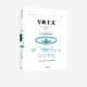 社图书 日本管理学宗师 专业 获得成功 阐述如何才能通过 系列 大前研一 正版 专业主义 中信出版 大前研一经典