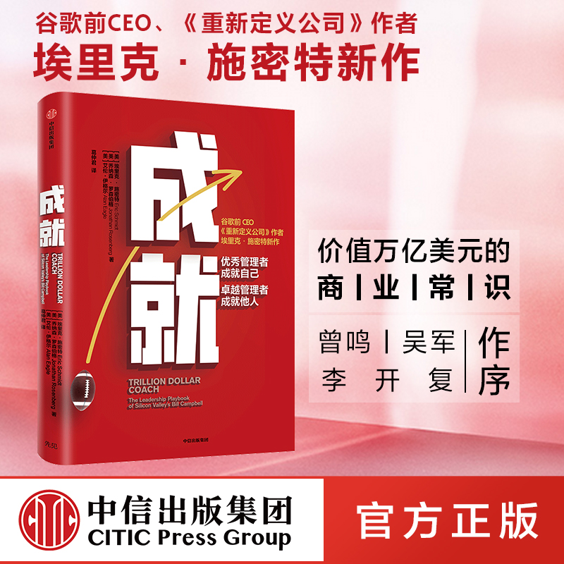 【赠解读册】成就 书 图书 包邮 书籍 埃里克施密特 谷歌前CEO  万亿美元教练 比尔坎贝尔 重新定义公司作者新作 中信出版社 书籍/杂志/报纸 企业管理 原图主图