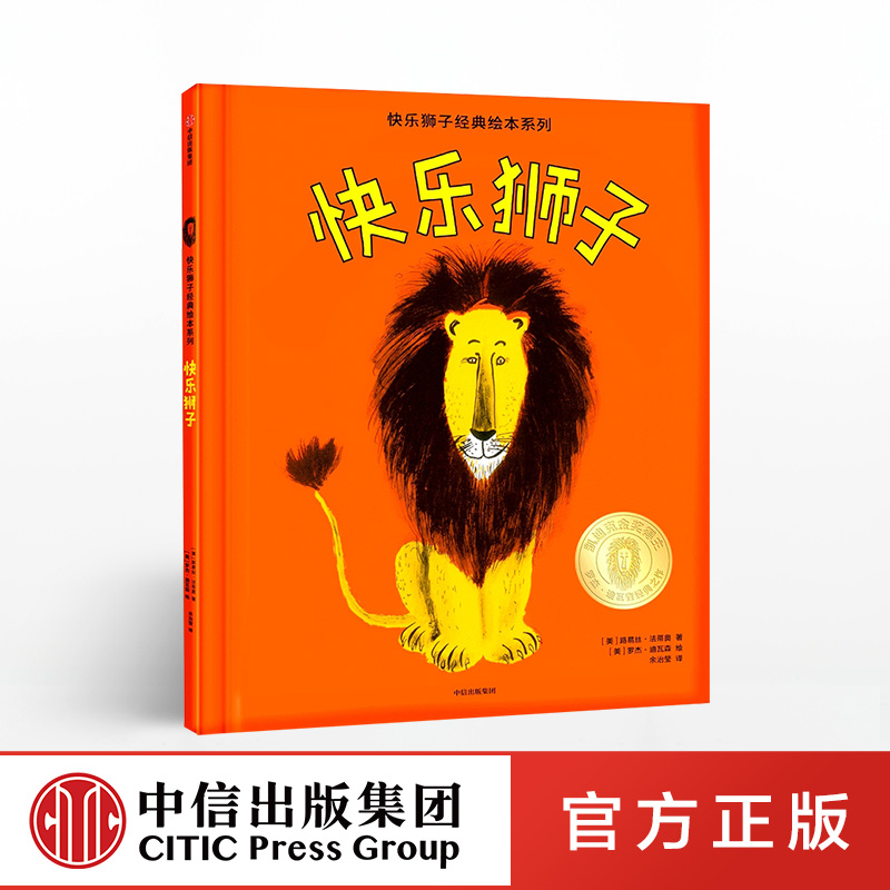 3-8岁快乐狮子中信出版