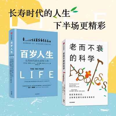 老而不衰的科学百岁人生中信出版