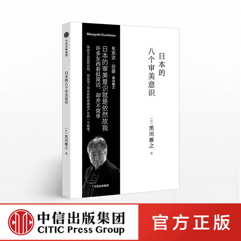 日本的八个审美意识 黑川雅之 中信出版社