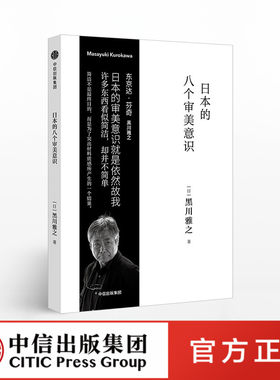日本的八个审美意识 黑川雅之 中信出版社