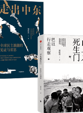 中东死生门套装2册中信出版