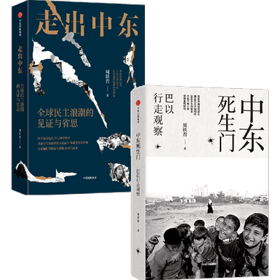 中东死生门套装2册中信出版