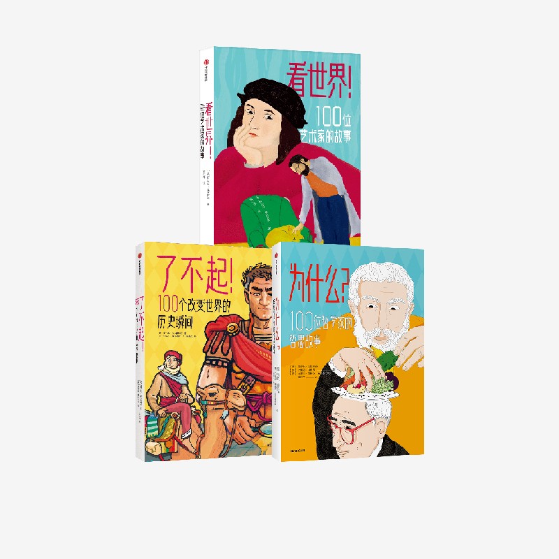 为什么+看世界+了不起（套装3册） 翁贝托加林贝蒂 等著 中信出版社图书 正版