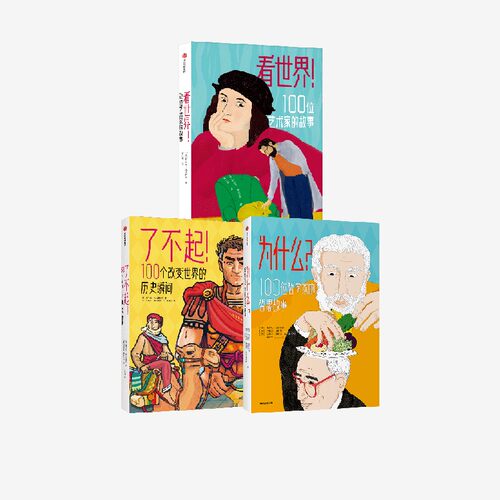 为什么+看世界+了不起套装3册