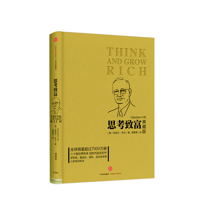 包邮 思考致富（典藏版）拿破仑·希尔 著 经典励志 成功秘诀 思维逻辑锻炼 激发潜能 中信出版社图书 畅销书 正版书籍