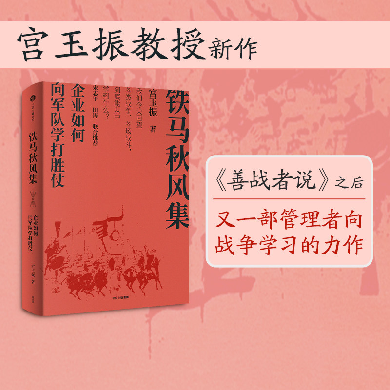 樊登推荐 铁马秋风集 企业如何向军队学打胜仗 孙子兵法 宫玉振著 善战者说作者新书 宋志平 田涛作序推荐 中信正版