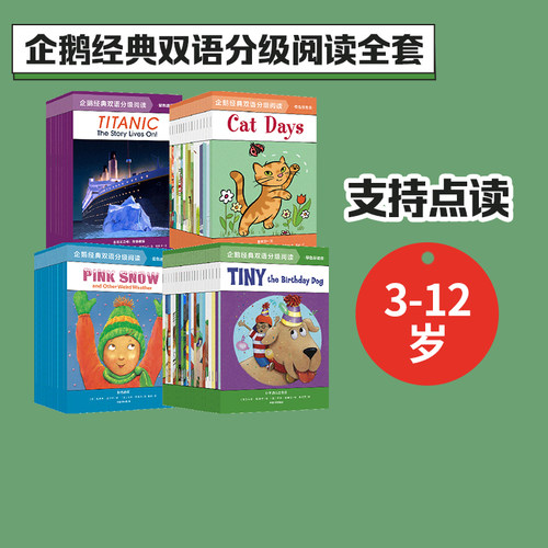 【3-12岁】企鹅经典双语分级阅读系列（全58册）预备级+基础级+进阶级+提高级 邦妮巴德等著 带孩子用英语认知身边事物 中信出版 - 封面