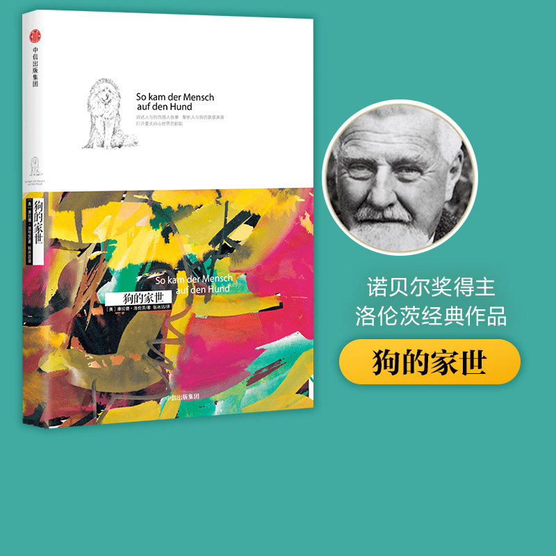 洛伦茨科普经典系列：狗的家世 中信出版社图书 畅销书 正版书籍