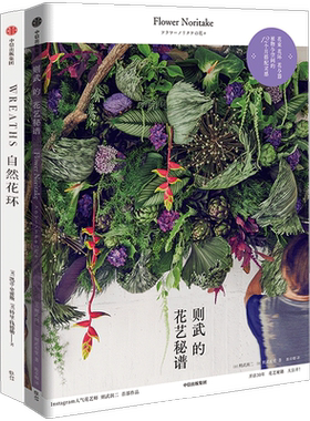 花艺秘籍 （全2册）  则武润二 等著 则武的花艺秘谱 自然花环 搭配 造型 配色 灵感集 花环设计 家居装修 中信出版社图书 正版