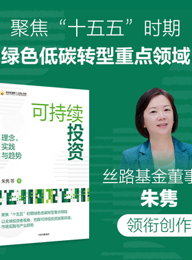 可持续投资 理念 实践与趋势  聚焦“十五五”时期绿色低碳转型重点领域 朱隽著 全球投资者视角 把握可持续投资政策环境 中信出版