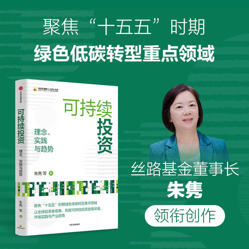 可持续投资：理念、实践与趋势朱