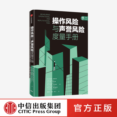 操作风险与声誉风险度量手册 奥尔多索普拉诺 中信出版社