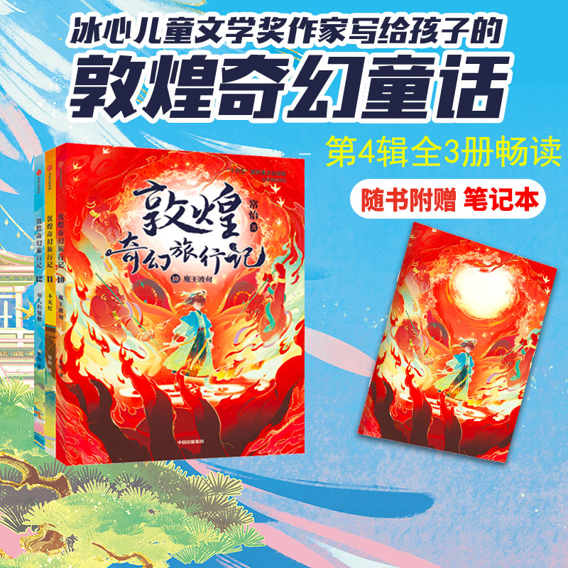 敦煌奇幻旅行记（第四辑）