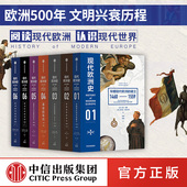 教材阅读现代欧洲认识现代世界 经典 现代欧洲史全套盒装 费利克斯吉尔伯特著美国历史学会终身成就奖得主主编欧美高校沿用50多年