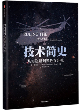 技术简史：从海盗船到黑色直升机 德伯拉.L.斯帕 著 中信出版社图书 畅销书 正版书籍