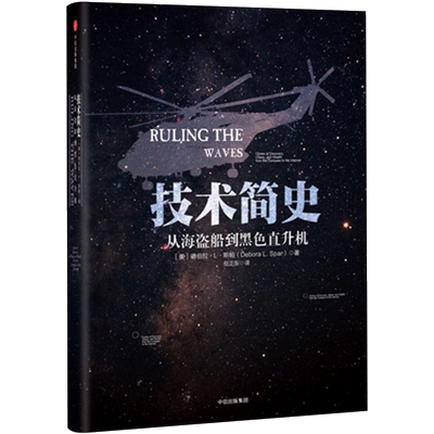 技术简史：从海盗船到黑色直升机 德伯拉.L.斯帕 著 中信出版社图书 畅销书 正版书籍