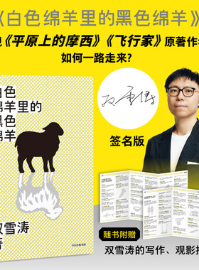 【签名版】白色绵羊里的黑色绵羊 双雪涛著 平原上的摩西 飞行家 我的朋友安德烈原著作者 电影编剧 中信出版社图书 正版