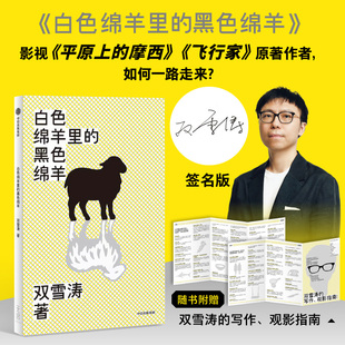 【签名版】白色绵羊里的黑色绵羊 双雪涛著 平原上的摩西 飞行家 我的朋友安德烈原著作者 电影编剧 中信出版社图书 正版