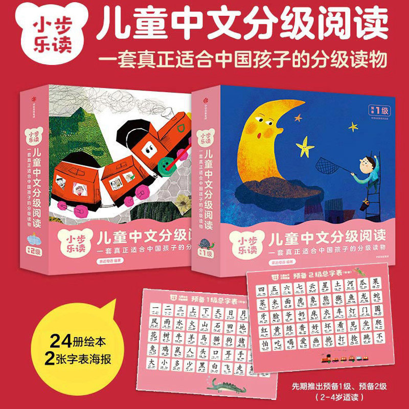 小步乐读 包邮 儿童中文分级阅读(预备1级+2级) 亲近母语编著 一套真正适合中国孩子的分级读物 科学识字快乐阅读通识教育  中信