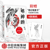 著 上古神兽 奇幻世界 够神 中信出版 方佳翮 传统文化 社图书 中国古代神奇动物图鉴