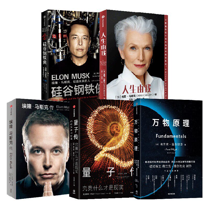 埃隆马斯克传+硅谷钢铁侠+万物原理+量子传+人生由我（套装5册）弗兰克维尔切克等著 新旧版随机发 中信出版社图书 正版