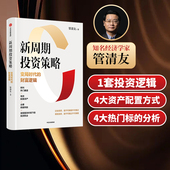 管清友著 研判热门赛道 中信出版 变局时代 社图书 发现投资机会 财富逻辑 合理规避风险 新周期投资策略 有效配置资产
