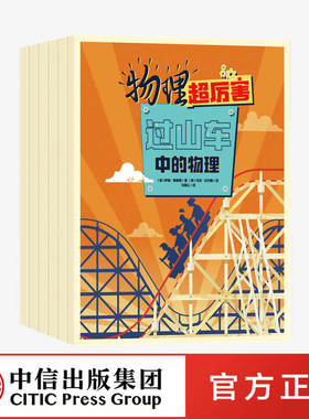 【7-10岁】物理超厉害 Sally Spray著 从物理学角度详解66个伟大工程 激发儿童探索欲 轻松走进物理学 中信出版社图书 正版