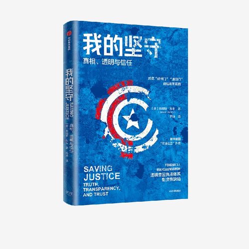 我的坚守詹姆斯科米中信出版