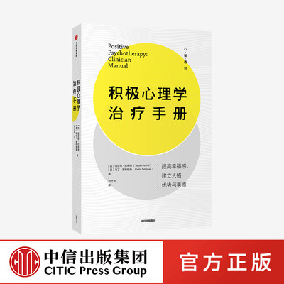 积极心理学治疗手册 塔亚布拉希德 马丁塞利格曼 著 拥有充实且高效的人生 全新积极心理学实践宝典 中信正版