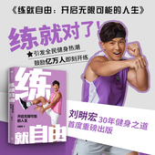 全民健身教练刘畊宏30年健身之道 正版 首度重磅出版 练就对了 练就自由 中信出版 刘畊宏著 重塑健康生活秩序 书籍