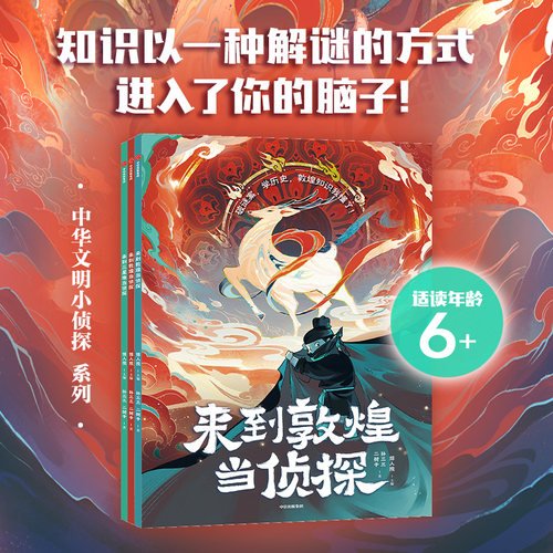 “中华文明小侦探”（全3册）