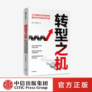 转型之机：从中国经济结构转型看资本市场投资机遇 宏观经济 正版 经济理论 社图书 著 张蓉蓉 赵伟 中信出版