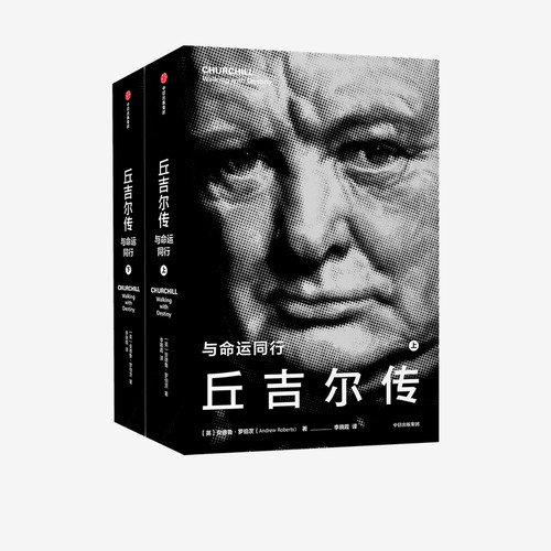 丘吉尔传：与命运同行