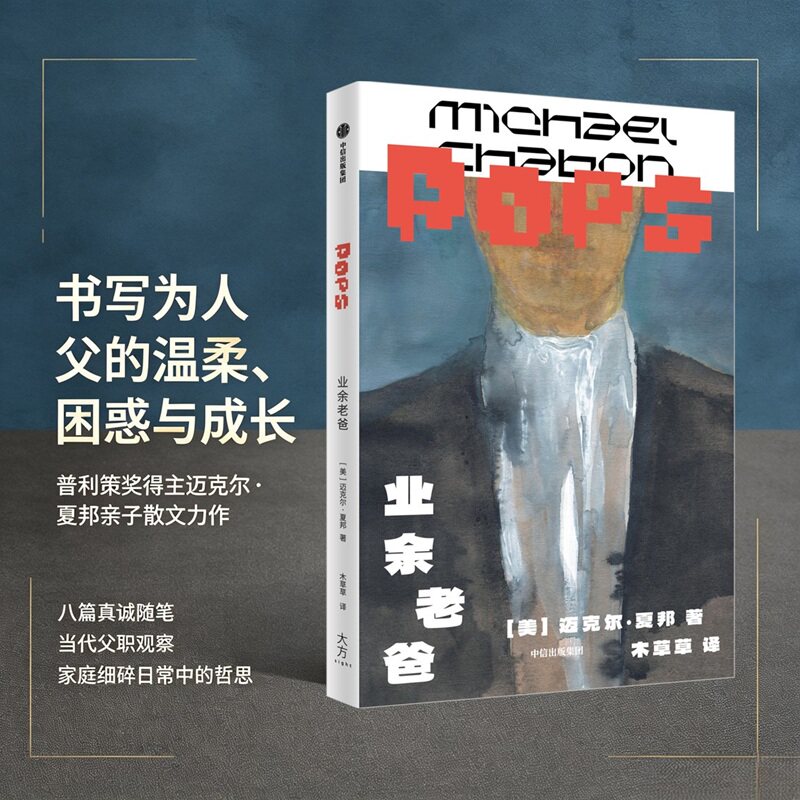 业余老爸迈克尔夏邦著图片
